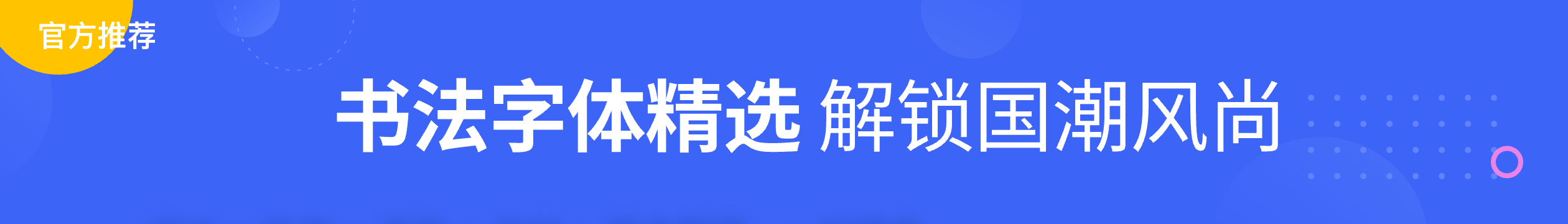 書法字體精選